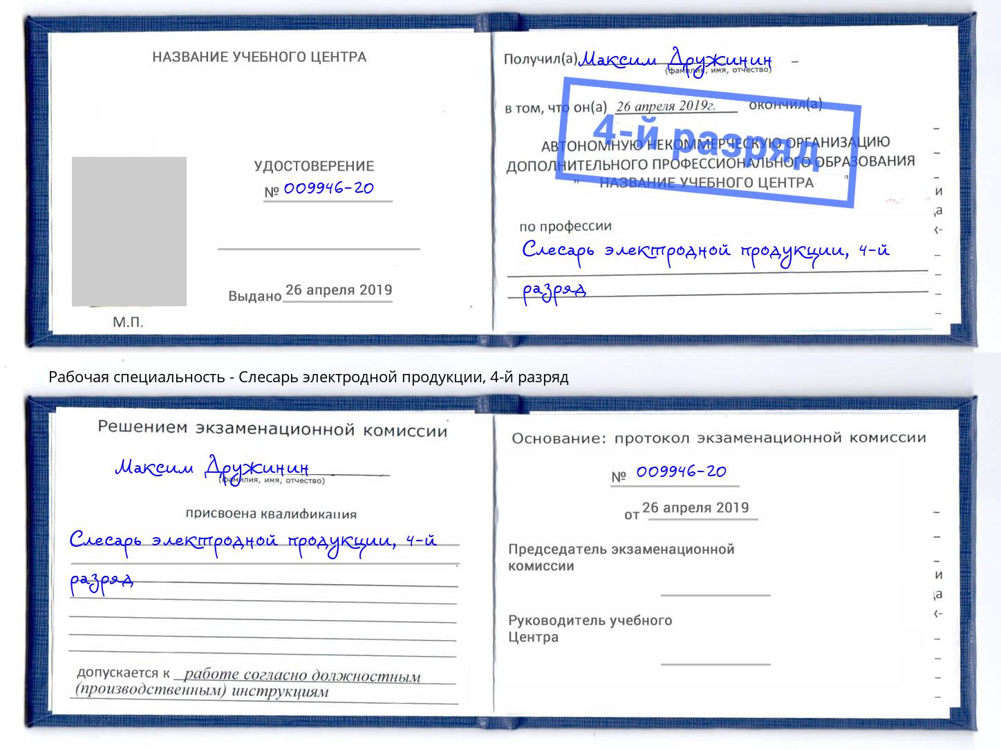 корочка 4-й разряд Слесарь электродной продукции Вятские Поляны