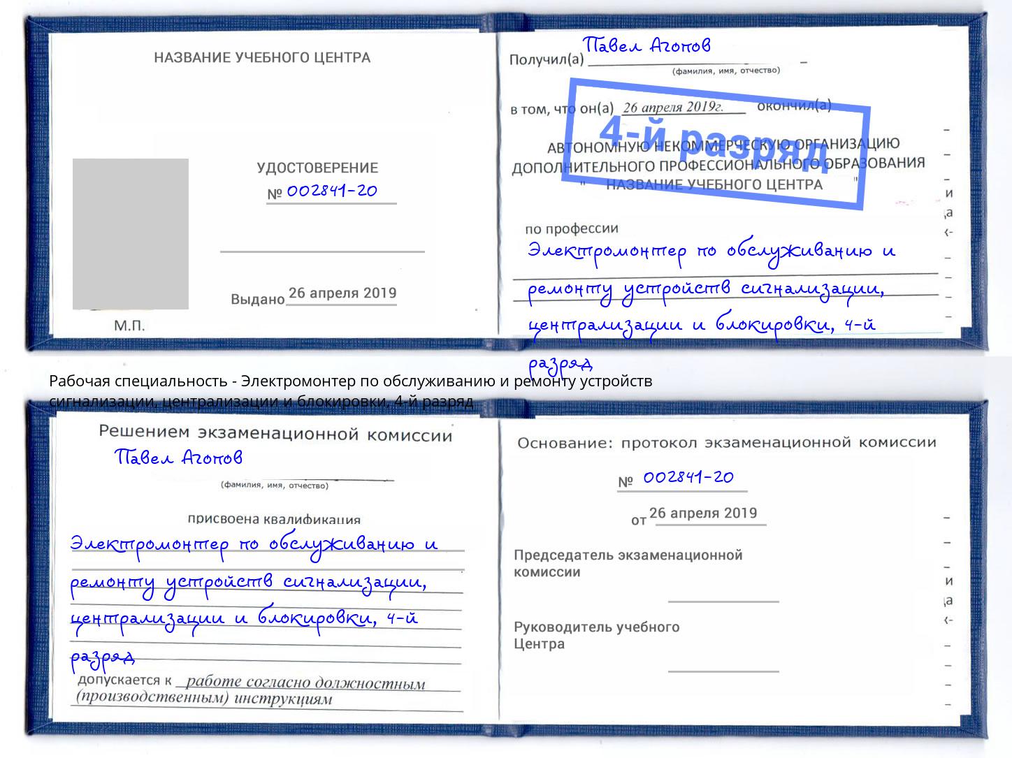 корочка 4-й разряд Электромонтер по обслуживанию и ремонту устройств сигнализации, централизации и блокировки Вятские Поляны