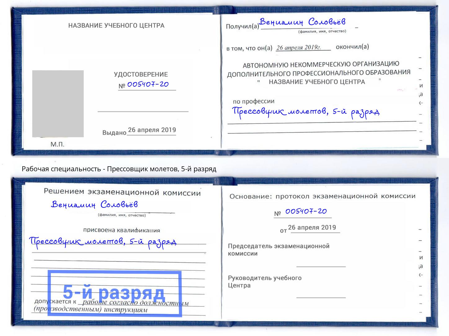корочка 5-й разряд Прессовщик молетов Вятские Поляны