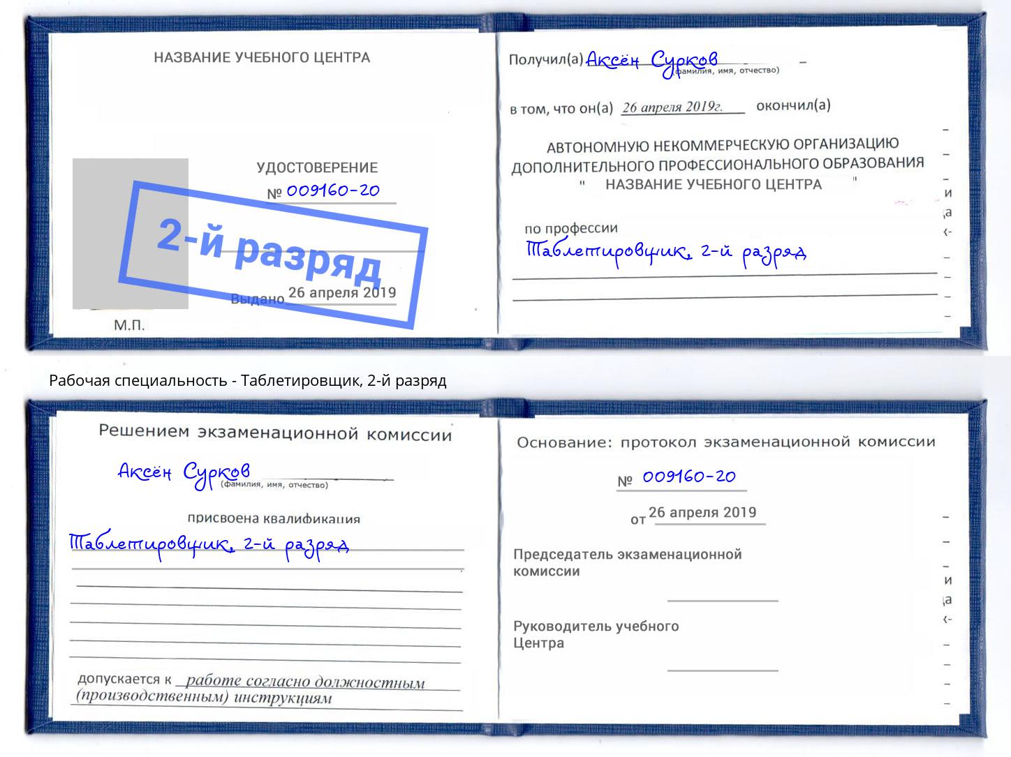 корочка 2-й разряд Таблетировщик Вятские Поляны