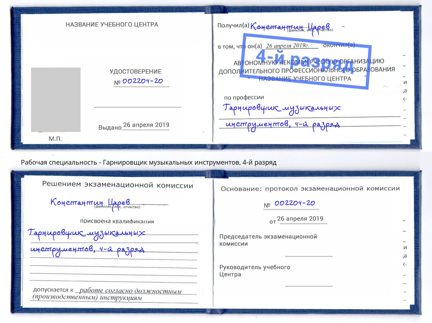 корочка 4-й разряд Гарнировщик музыкальных инструментов Вятские Поляны