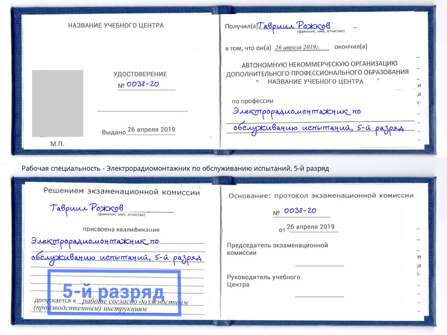 корочка 5-й разряд Электрорадиомонтажник по обслуживанию испытаний Вятские Поляны