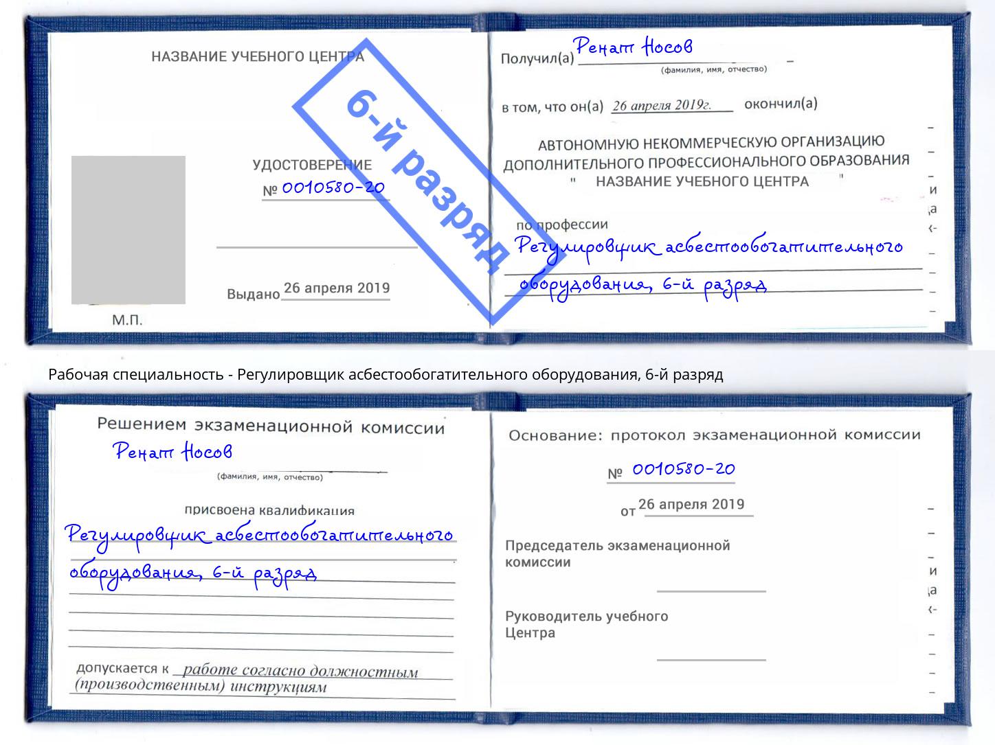 корочка 6-й разряд Регулировщик асбестообогатительного оборудования Вятские Поляны