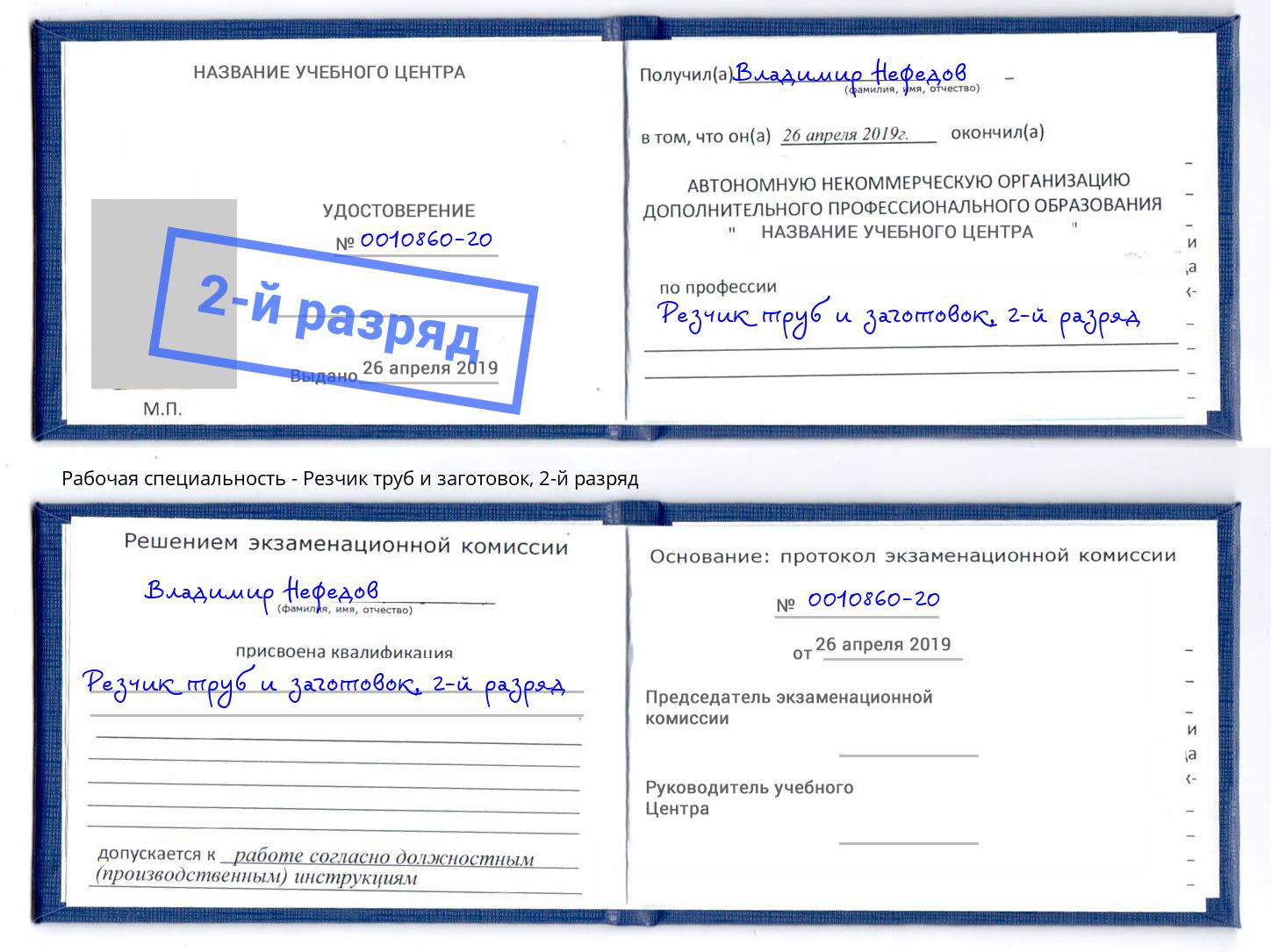 корочка 2-й разряд Резчик труб и заготовок Вятские Поляны