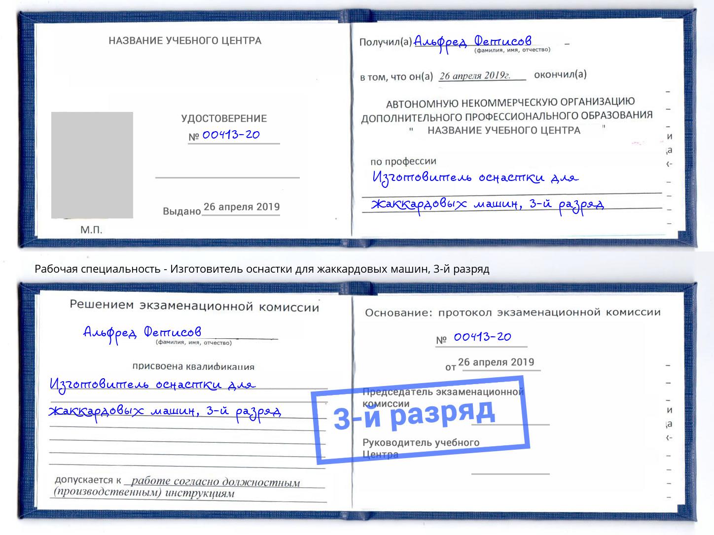корочка 3-й разряд Изготовитель оснастки для жаккардовых машин Вятские Поляны
