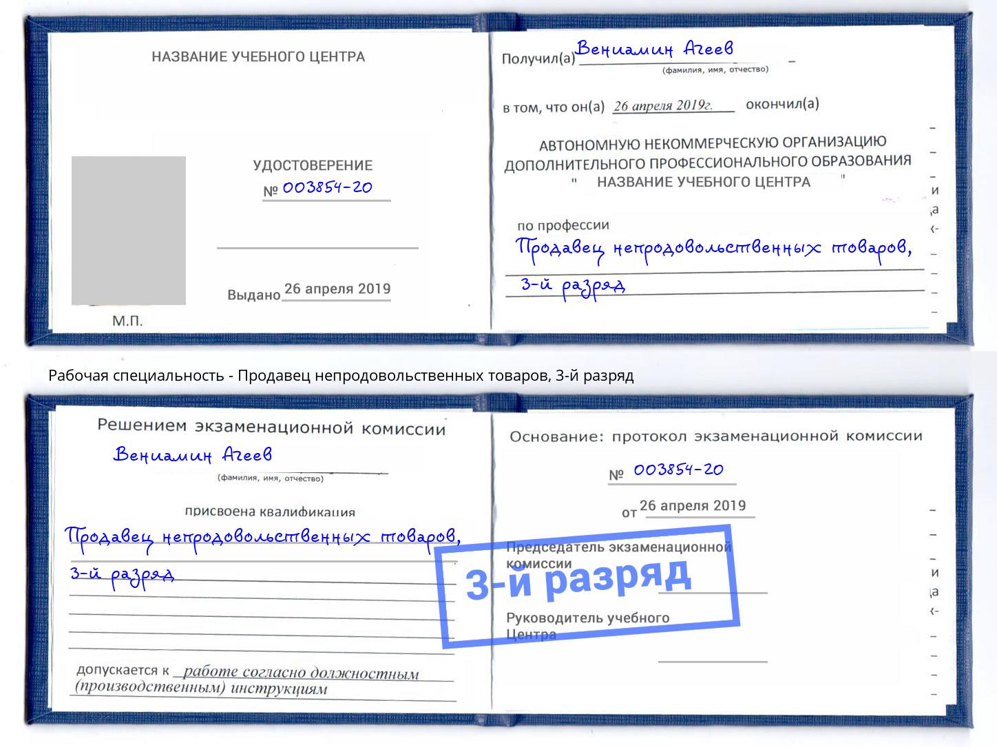 корочка 3-й разряд Продавец непродовольственных товаров Вятские Поляны