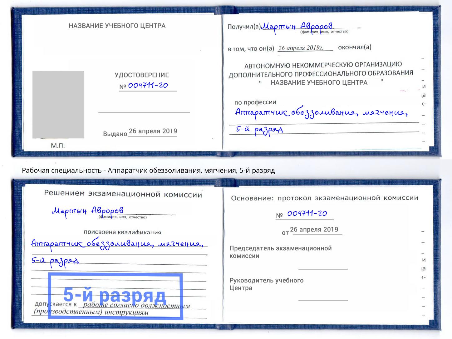 корочка 5-й разряд Аппаратчик обеззоливания, мягчения Вятские Поляны