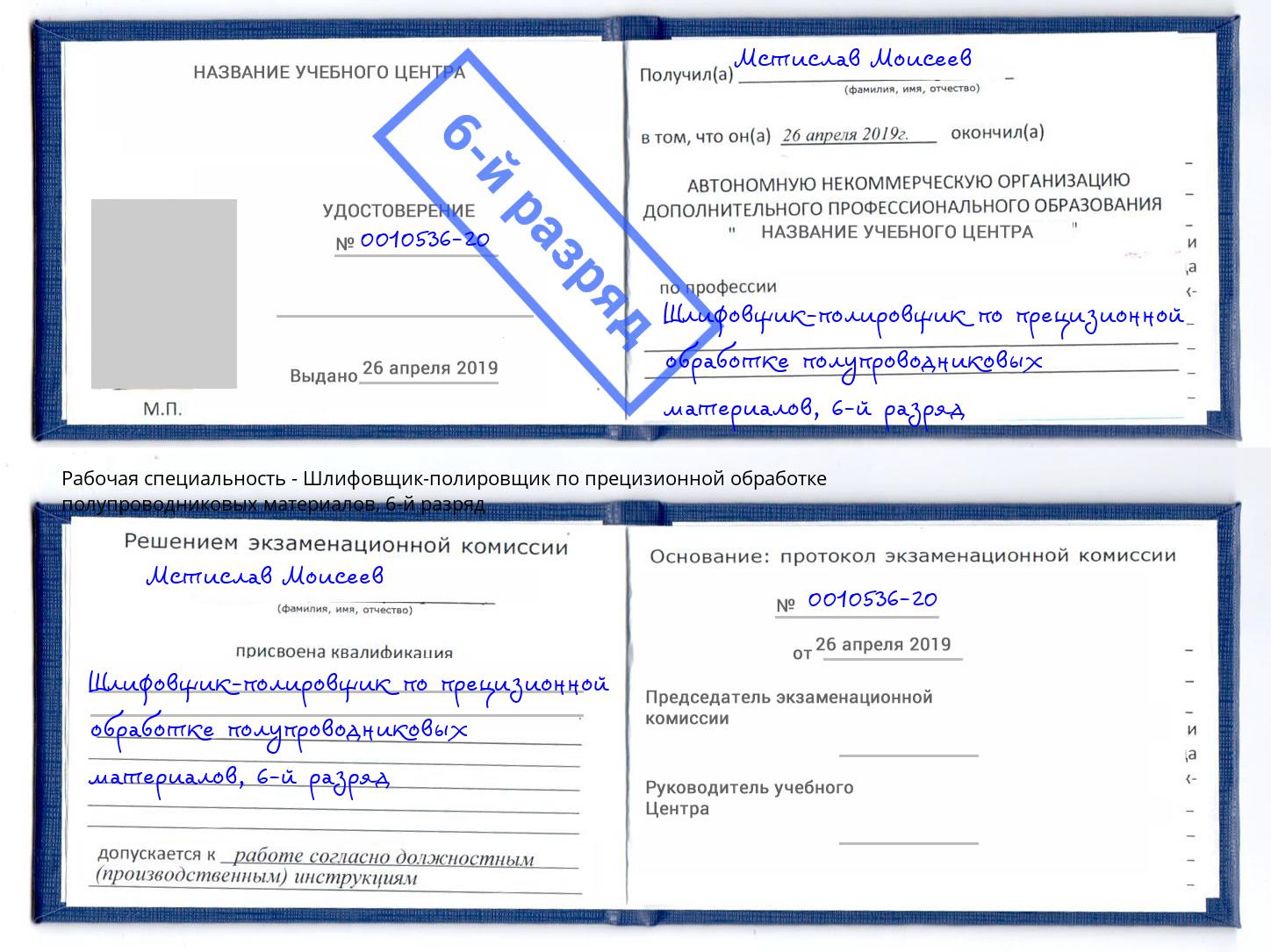 корочка 6-й разряд Шлифовщик-полировщик по прецизионной обработке полупроводниковых материалов Вятские Поляны