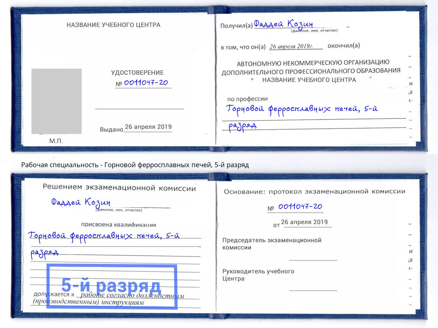 корочка 5-й разряд Горновой ферросплавных печей Вятские Поляны