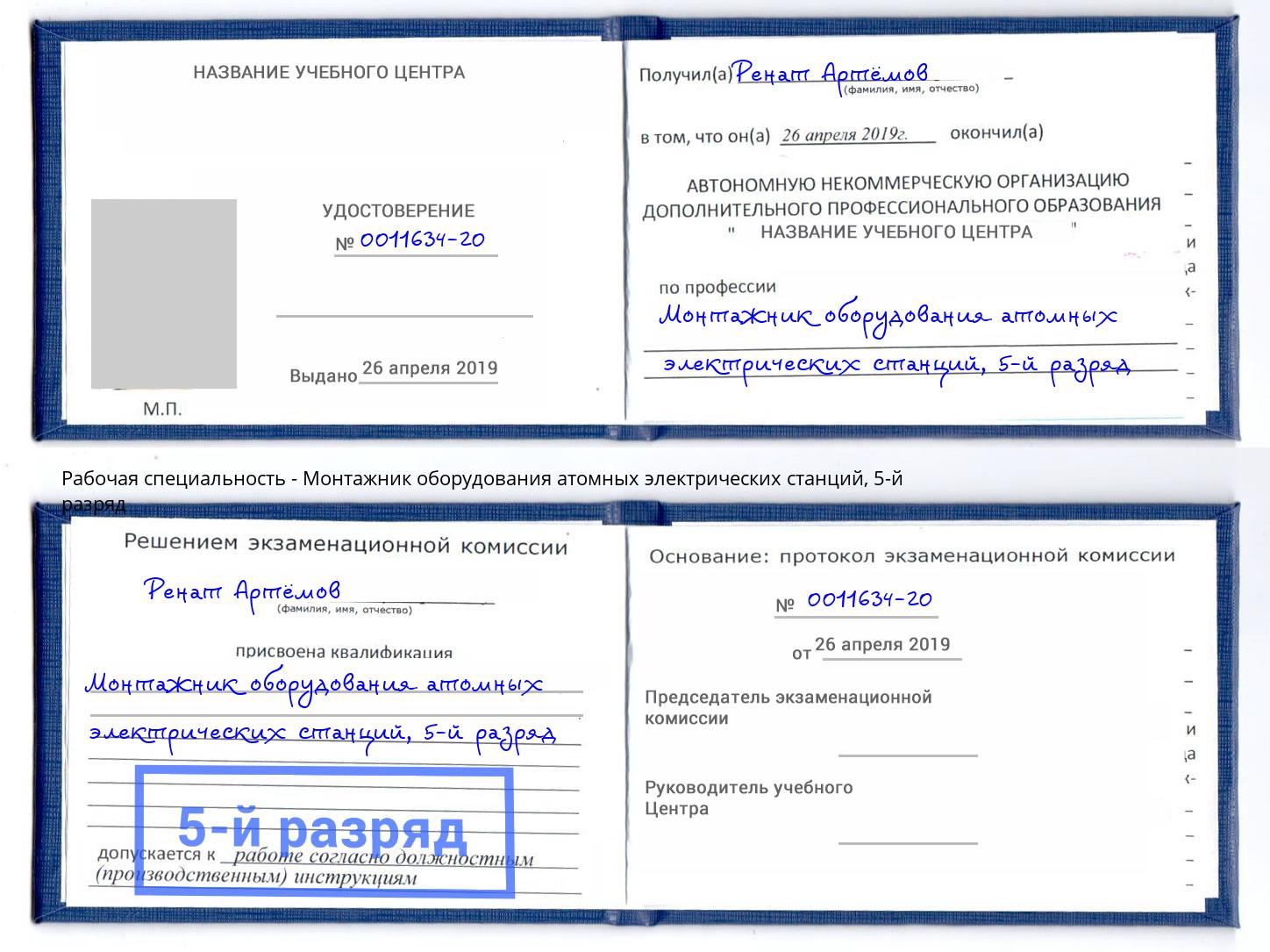 корочка 5-й разряд Монтажник оборудования атомных электрических станций Вятские Поляны