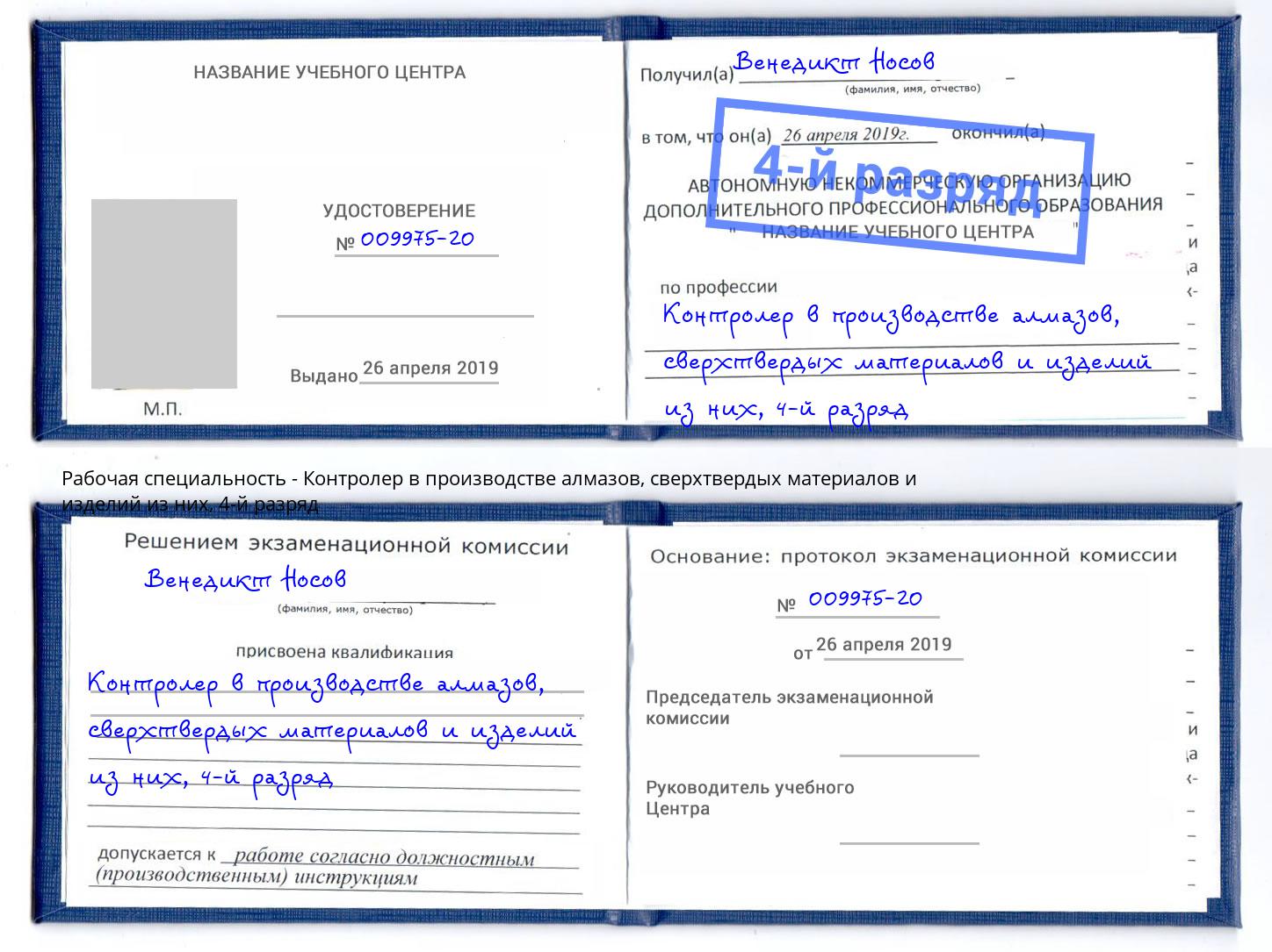 корочка 4-й разряд Контролер в производстве алмазов, сверхтвердых материалов и изделий из них Вятские Поляны