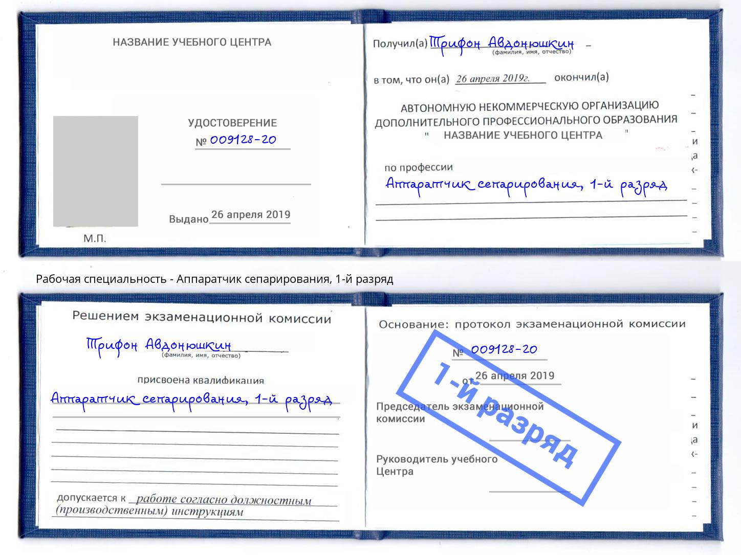 корочка 1-й разряд Аппаратчик сепарирования Вятские Поляны