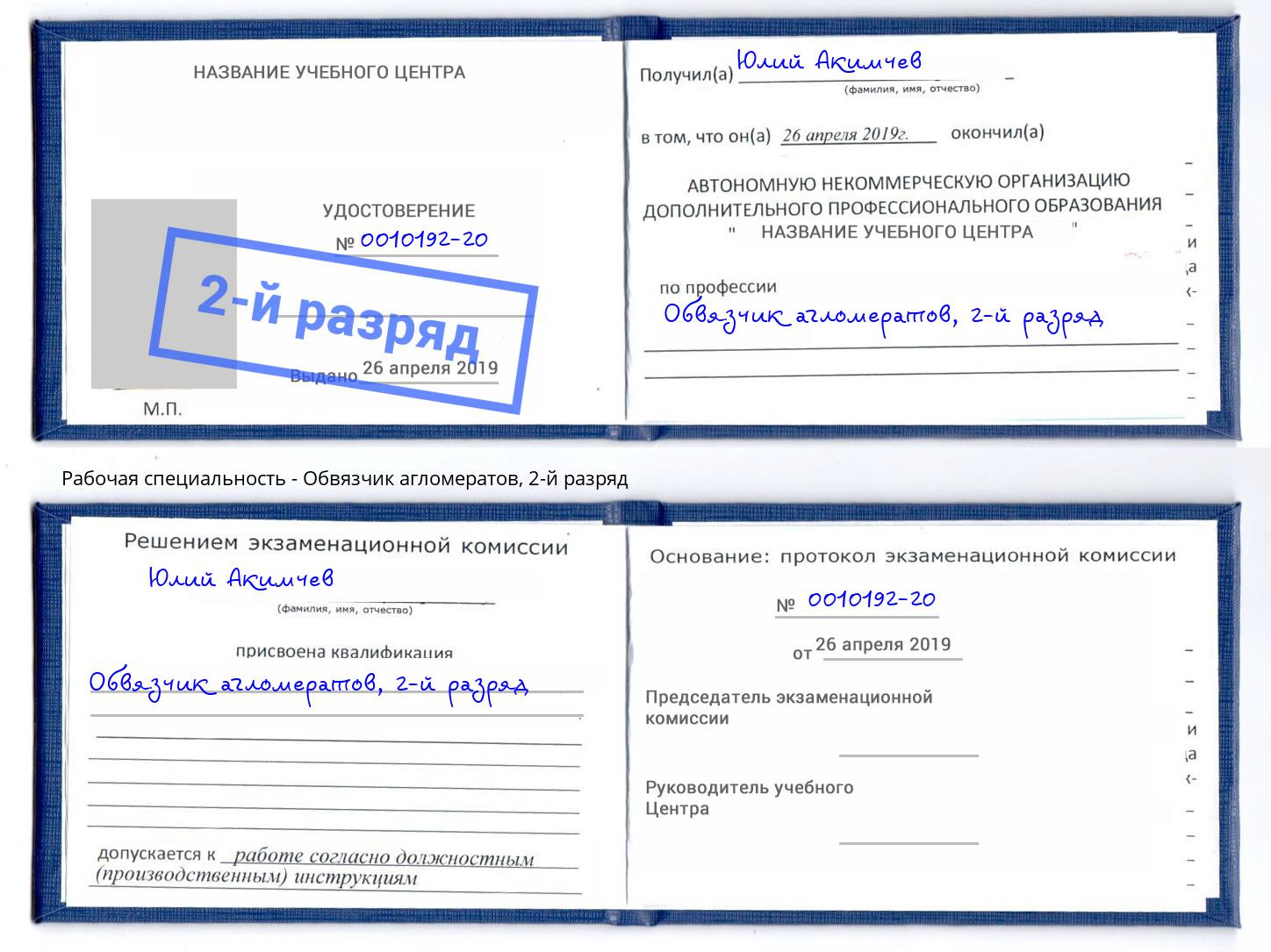 корочка 2-й разряд Обвязчик агломератов Вятские Поляны