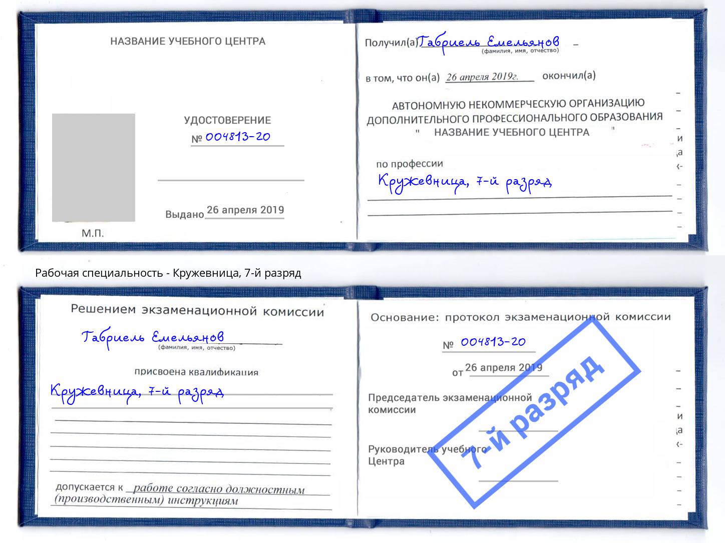 корочка 7-й разряд Кружевница Вятские Поляны