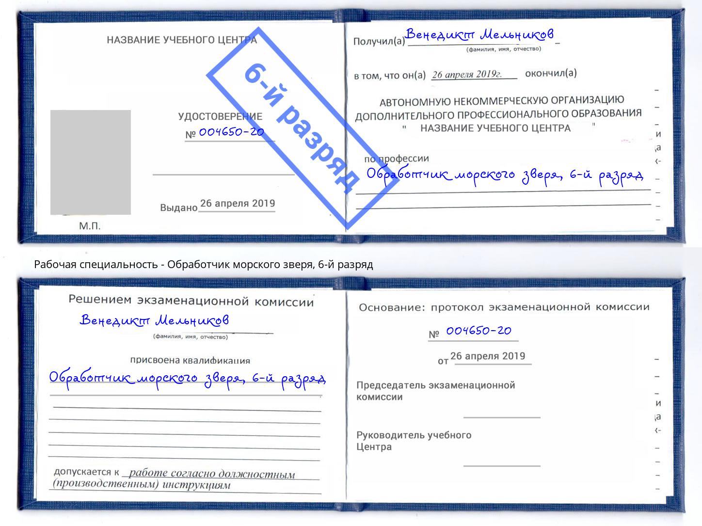 корочка 6-й разряд Обработчик морского зверя Вятские Поляны