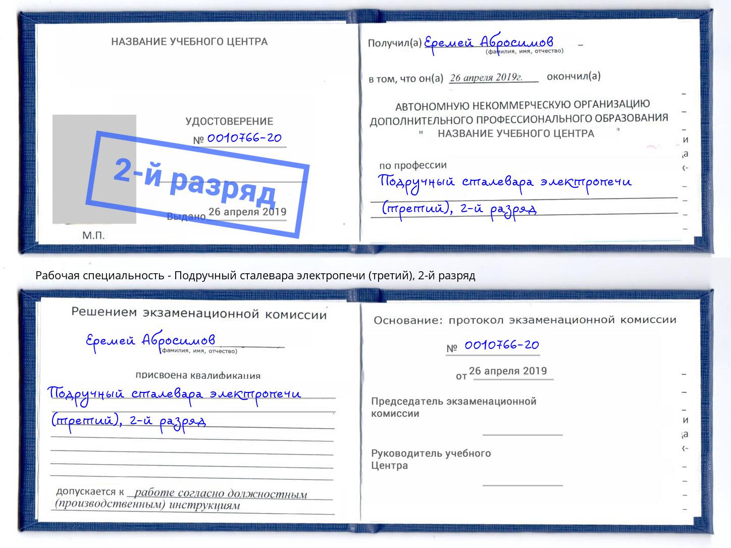 корочка 2-й разряд Подручный сталевара электропечи (третий) Вятские Поляны