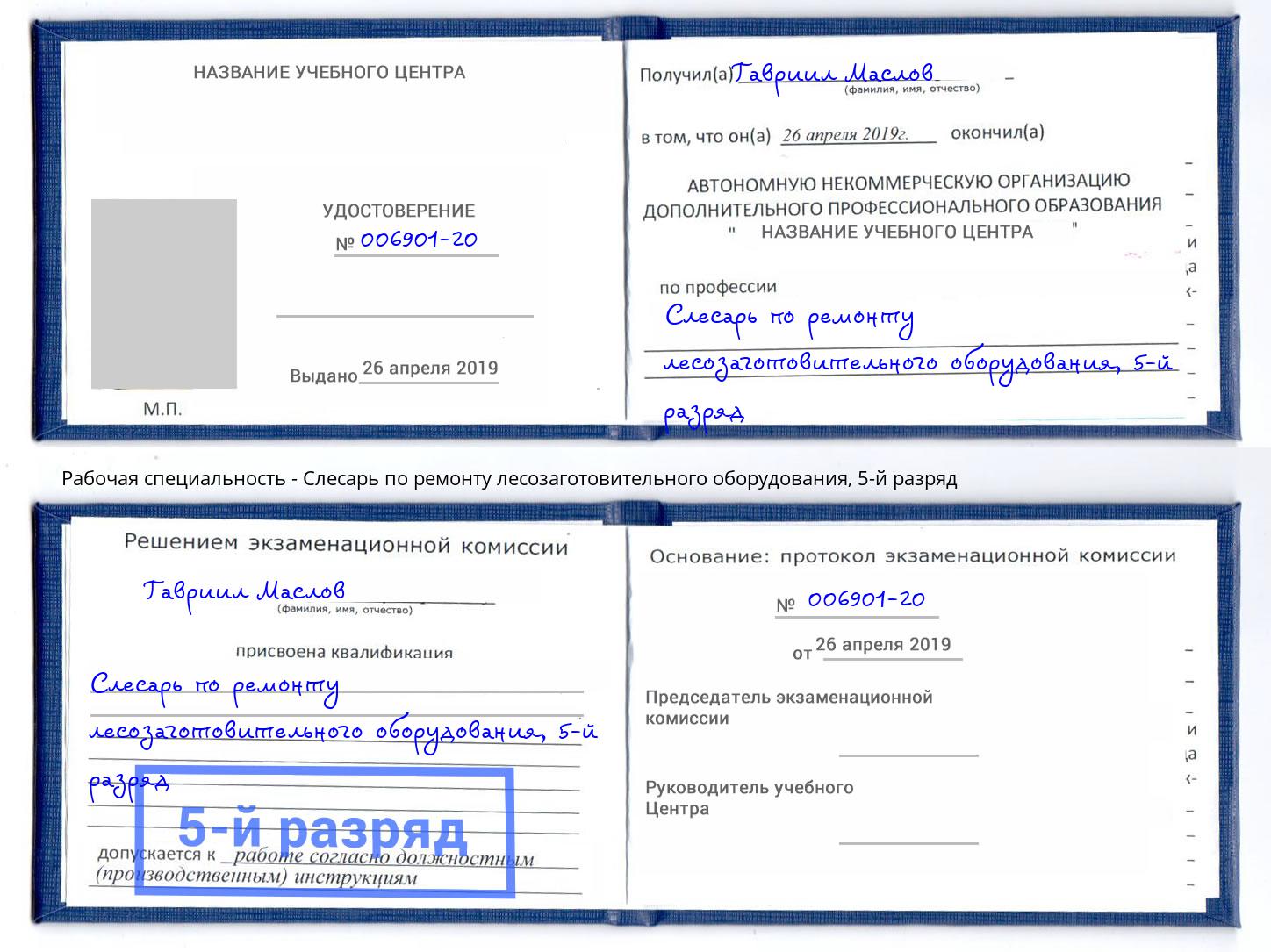 корочка 5-й разряд Слесарь по ремонту лесозаготовительного оборудования Вятские Поляны