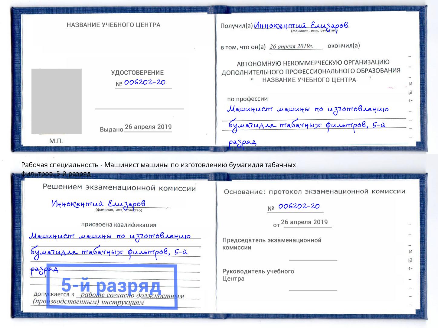 корочка 5-й разряд Машинист машины по изготовлению бумагидля табачных фильтров Вятские Поляны