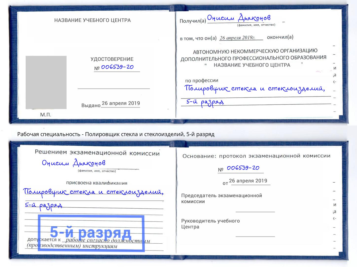 корочка 5-й разряд Полировщик стекла и стеклоизделий Вятские Поляны