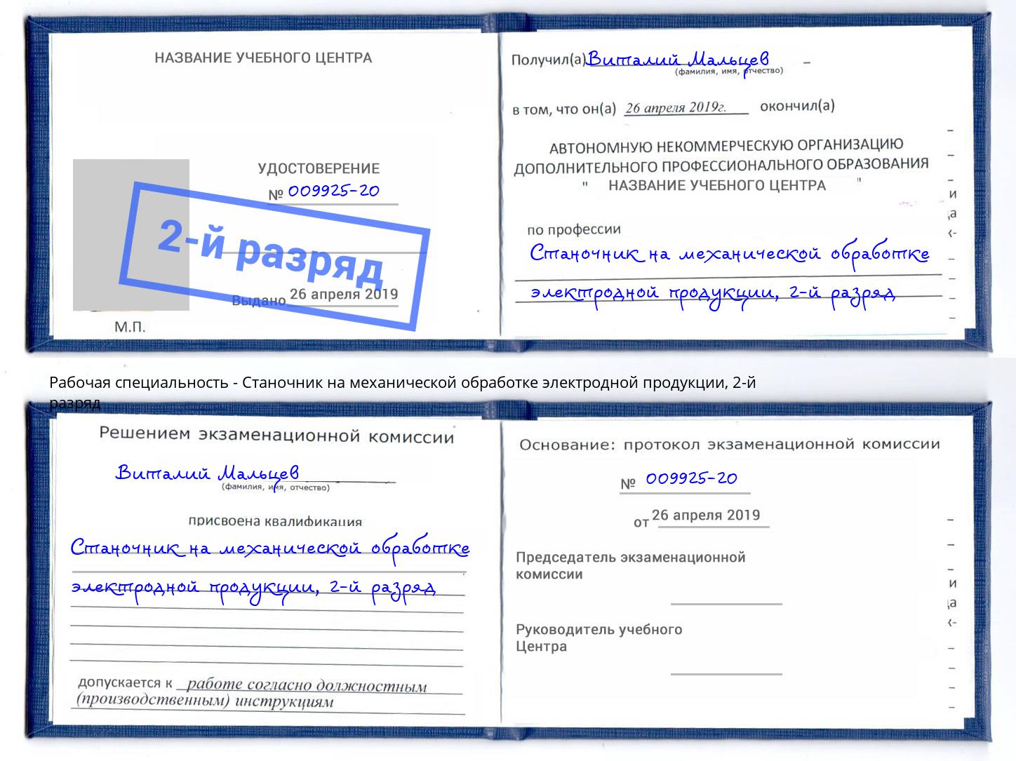корочка 2-й разряд Станочник на механической обработке электродной продукции Вятские Поляны