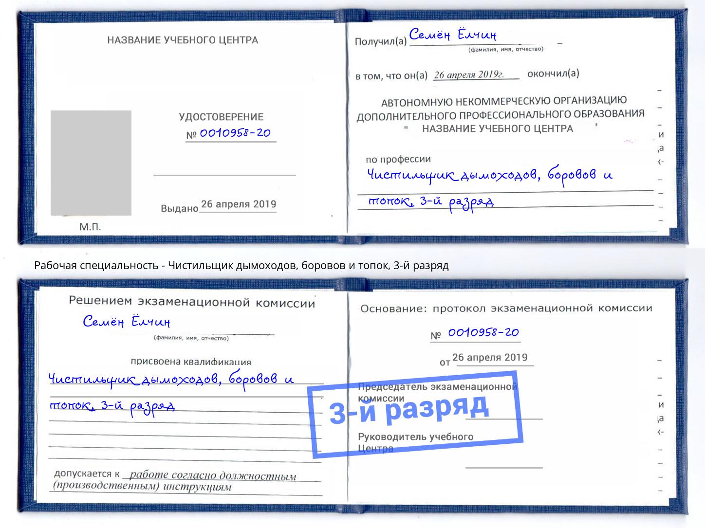корочка 3-й разряд Чистильщик дымоходов, боровов и топок Вятские Поляны