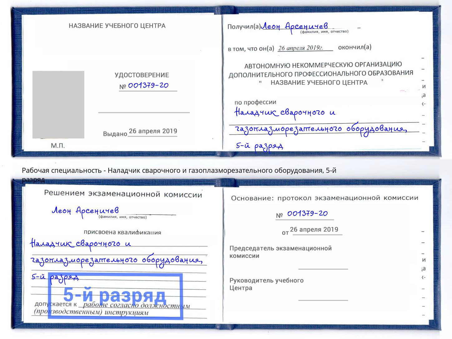 корочка 5-й разряд Наладчик сварочного и газоплазморезательного оборудования Вятские Поляны