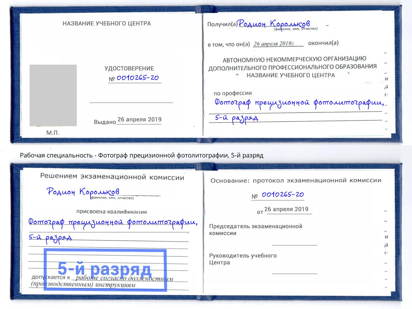 корочка 5-й разряд Фотограф прецизионной фотолитографии Вятские Поляны