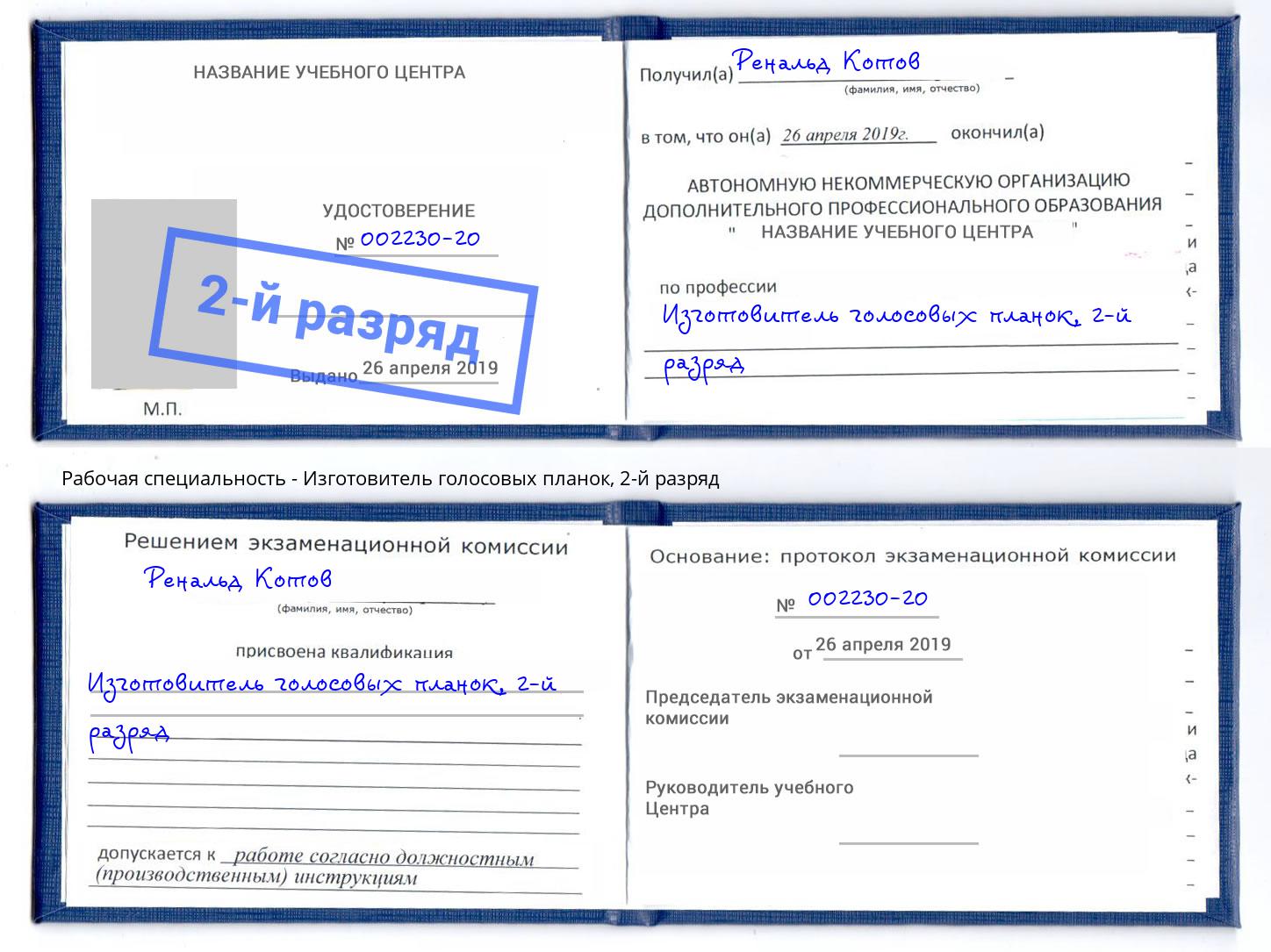 корочка 2-й разряд Изготовитель голосовых планок Вятские Поляны