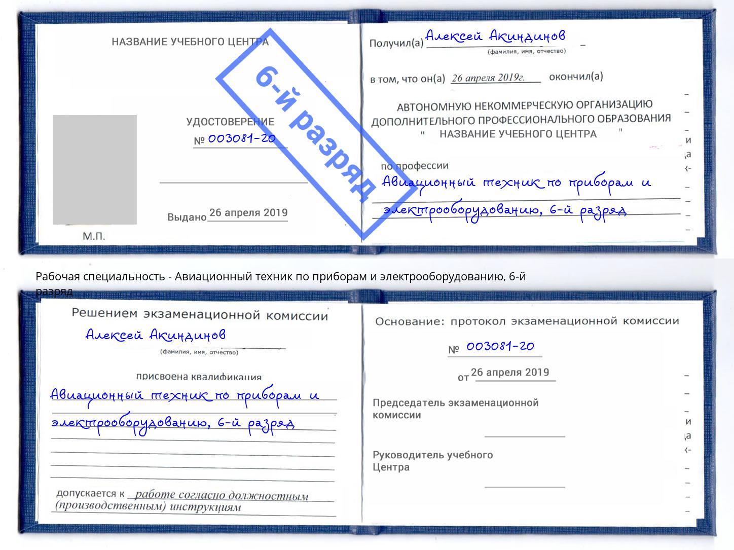 корочка 6-й разряд Авиационный техник по приборам и электрооборудованию Вятские Поляны