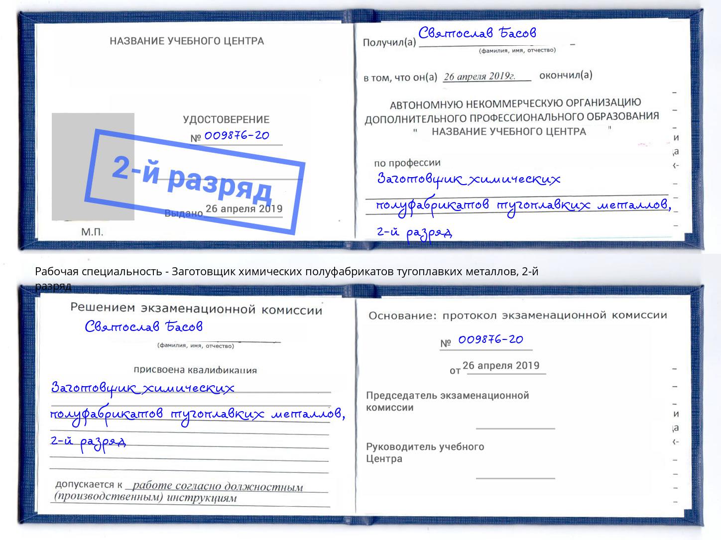 корочка 2-й разряд Заготовщик химических полуфабрикатов тугоплавких металлов Вятские Поляны