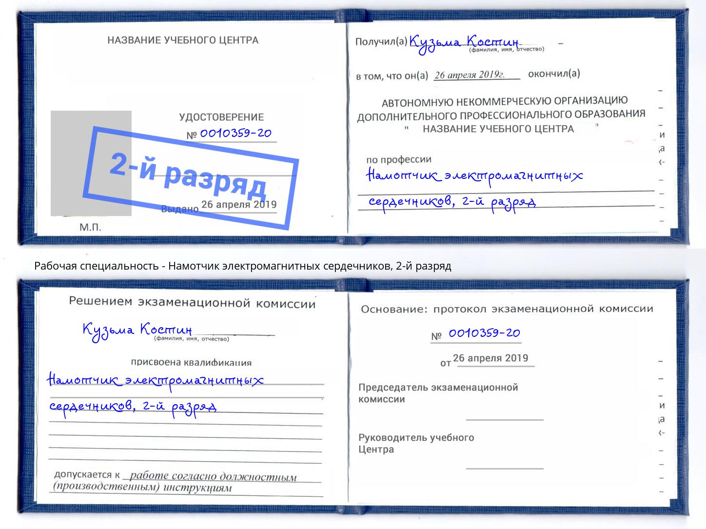 корочка 2-й разряд Намотчик электромагнитных сердечников Вятские Поляны