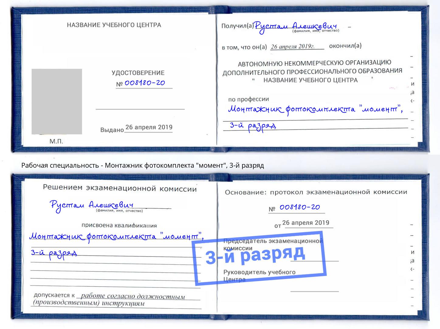 корочка 3-й разряд Монтажник фотокомплекта "момент" Вятские Поляны