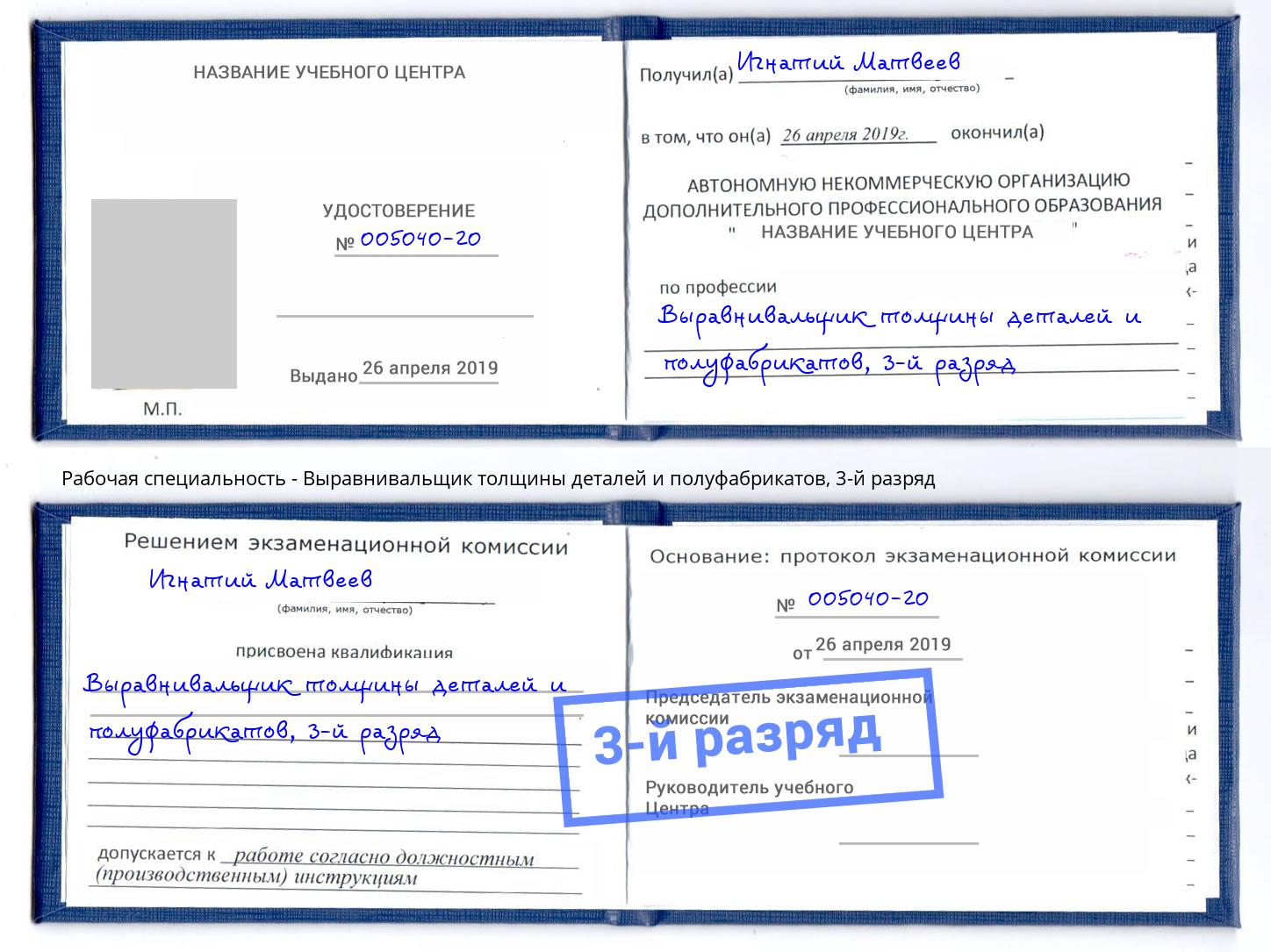 корочка 3-й разряд Выравнивальщик толщины деталей и полуфабрикатов Вятские Поляны