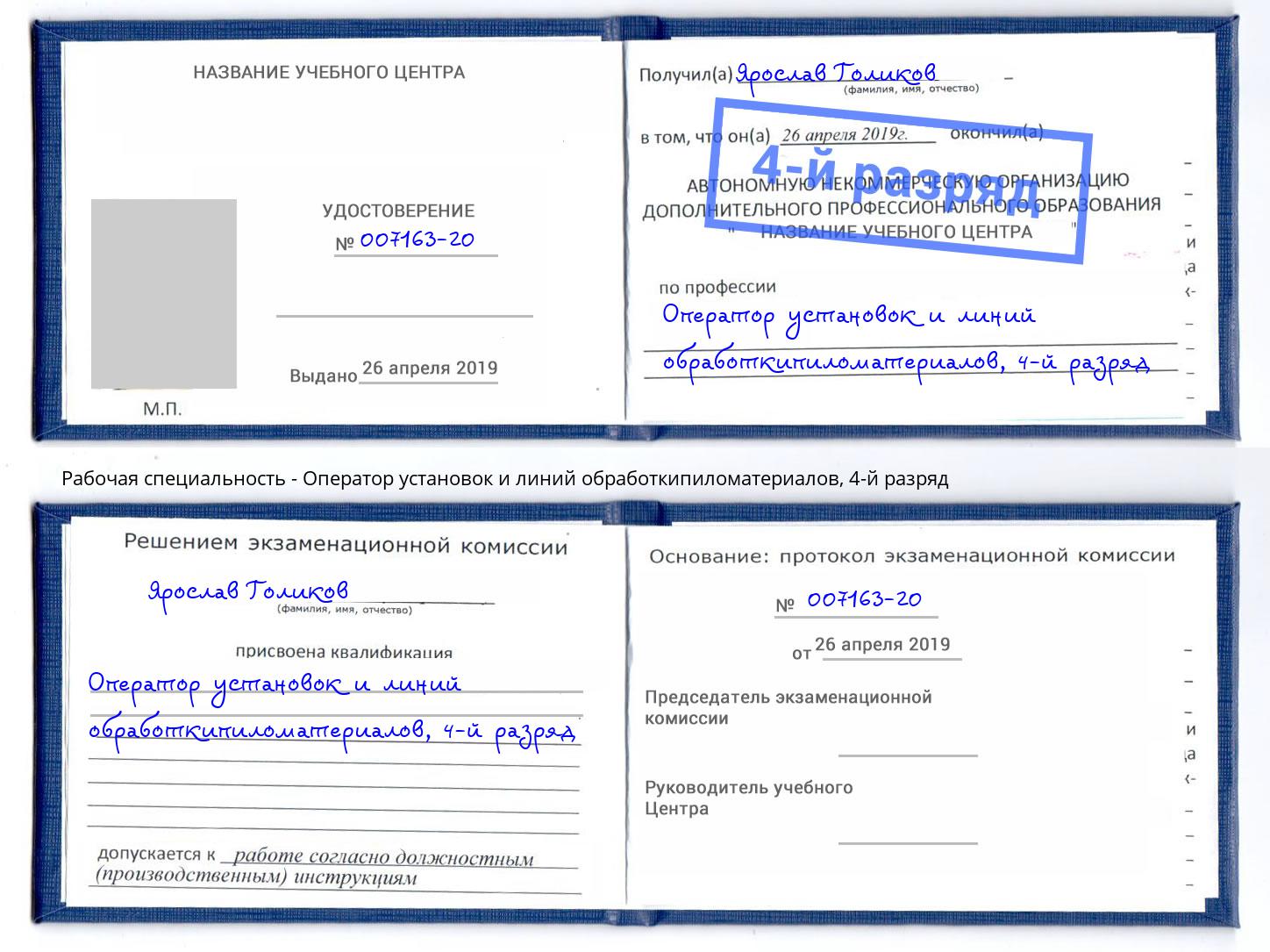 корочка 4-й разряд Оператор установок и линий обработкипиломатериалов Вятские Поляны