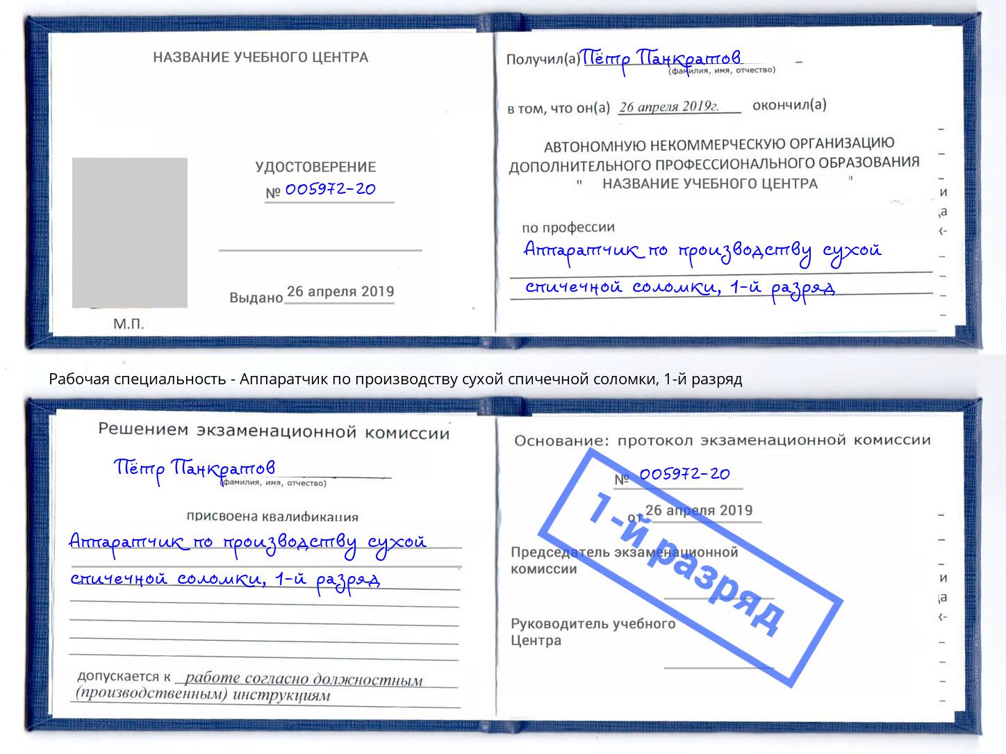 корочка 1-й разряд Аппаратчик по производству сухой спичечной соломки Вятские Поляны