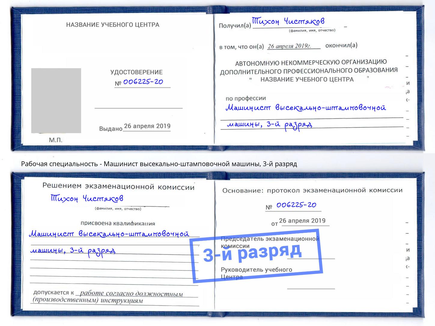 корочка 3-й разряд Машинист высекально-штамповочной машины Вятские Поляны