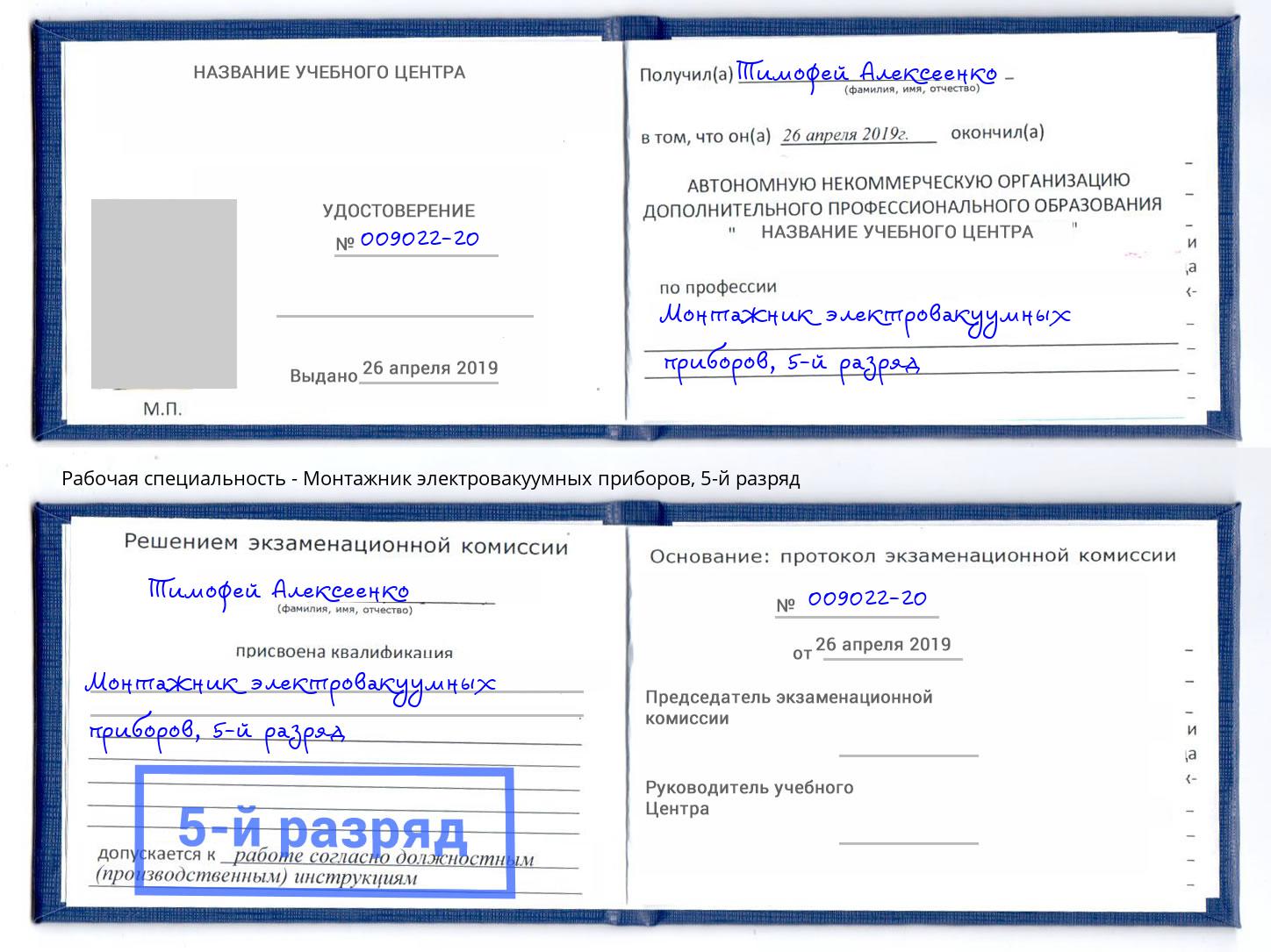 корочка 5-й разряд Монтажник электровакуумных приборов Вятские Поляны