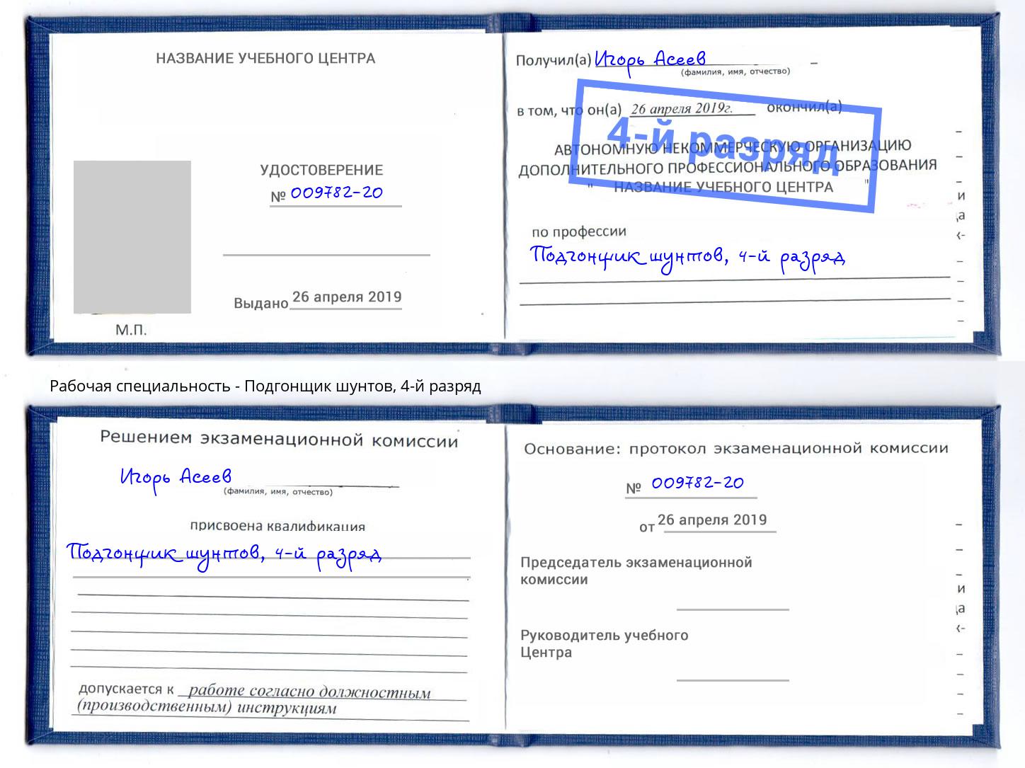 корочка 4-й разряд Подгонщик шунтов Вятские Поляны