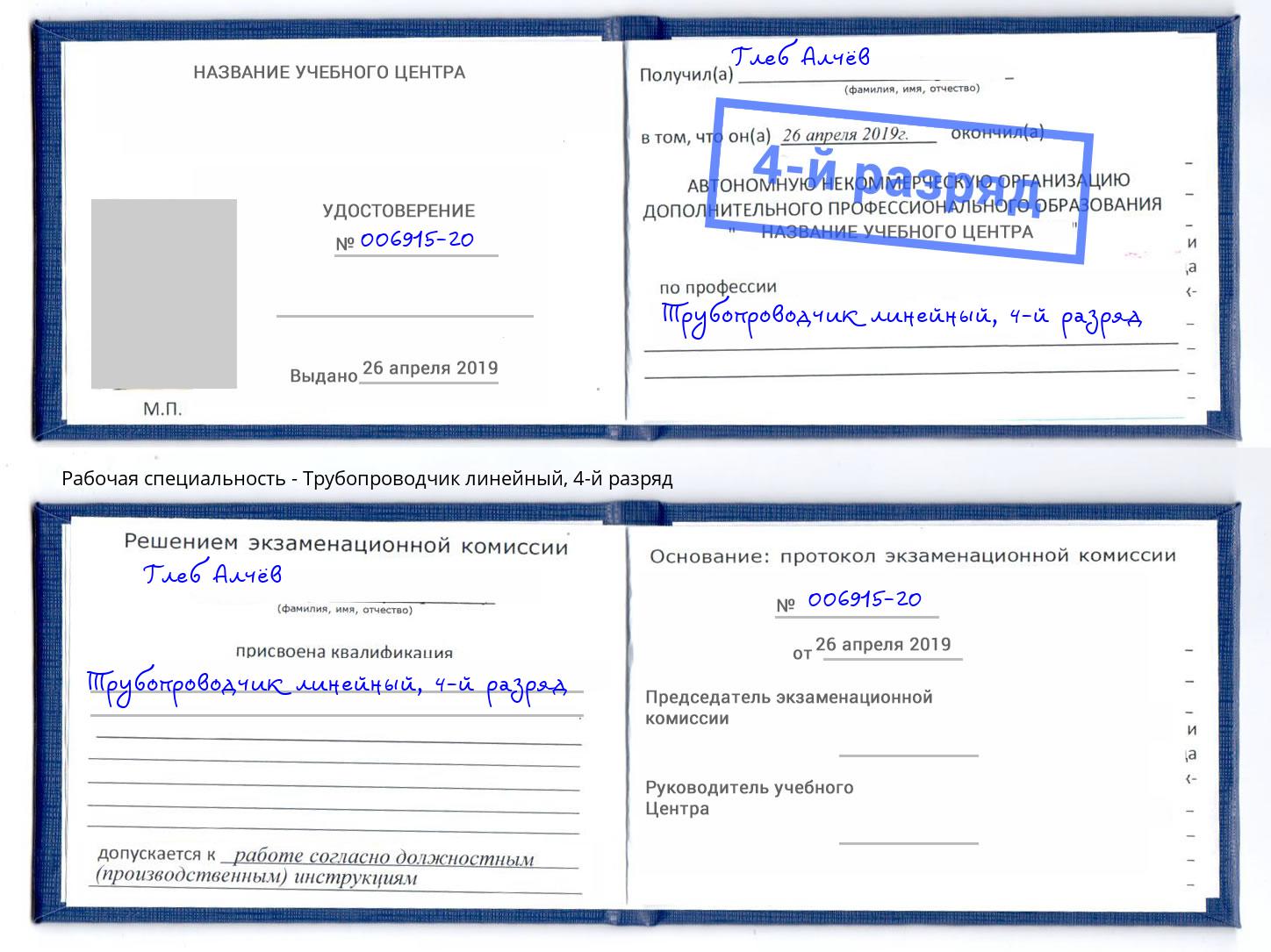 корочка 4-й разряд Трубопроводчик линейный Вятские Поляны