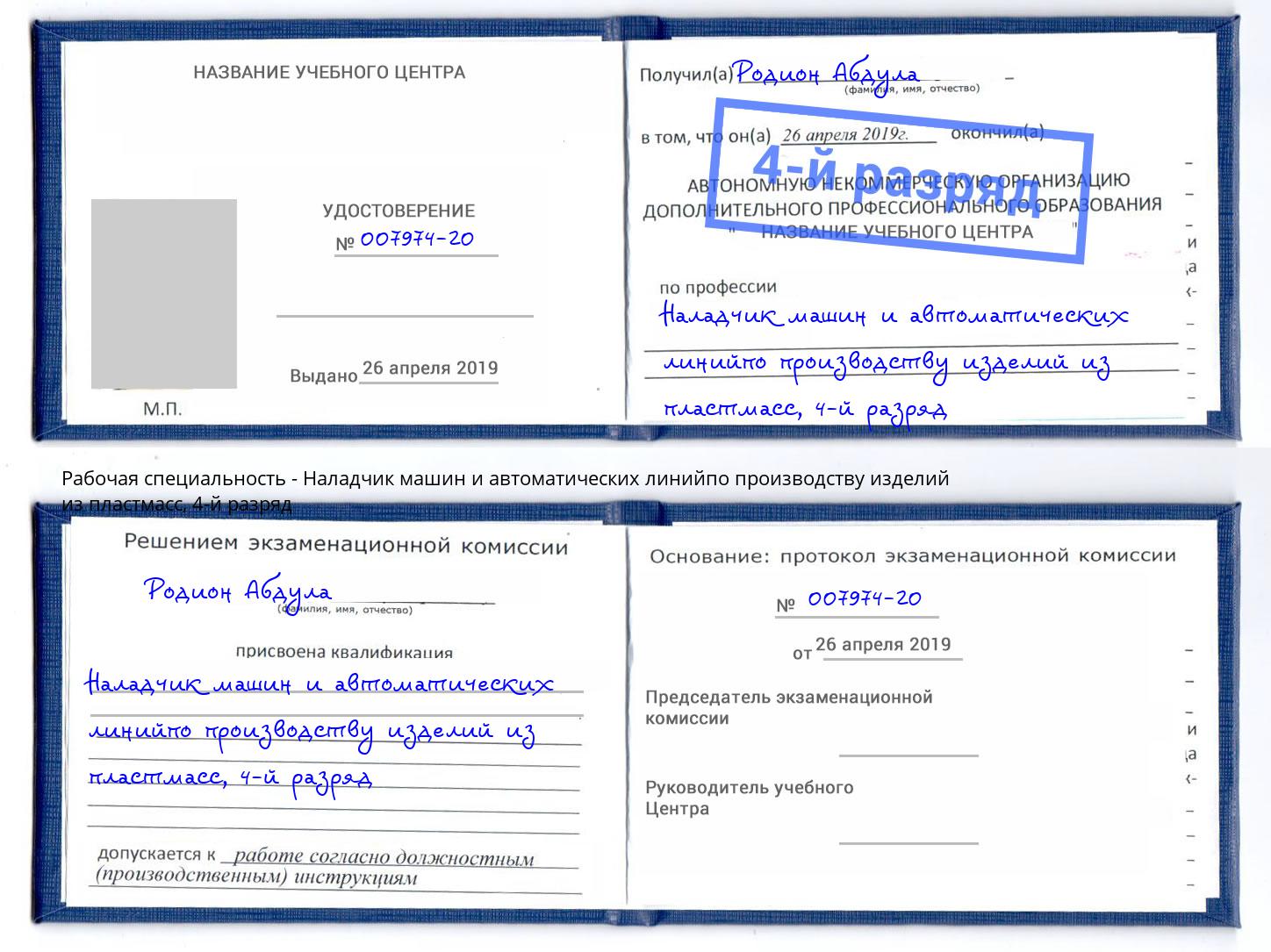 корочка 4-й разряд Наладчик машин и автоматических линийпо производству изделий из пластмасс Вятские Поляны
