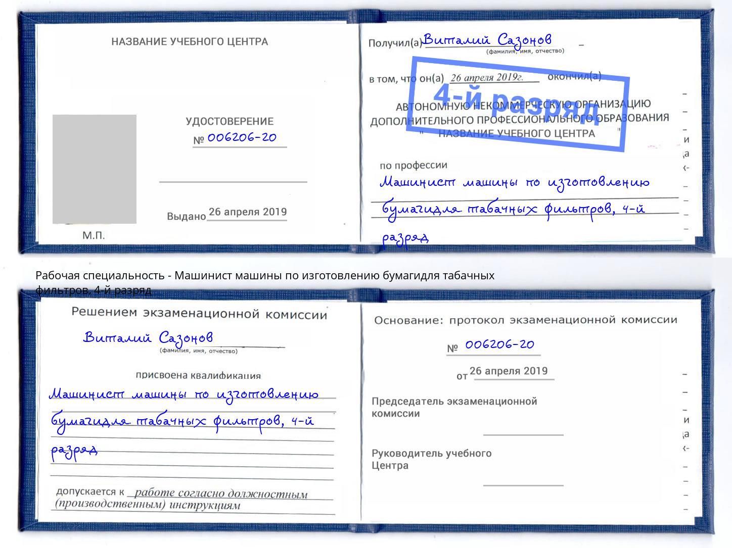 корочка 4-й разряд Машинист машины по изготовлению бумагидля табачных фильтров Вятские Поляны