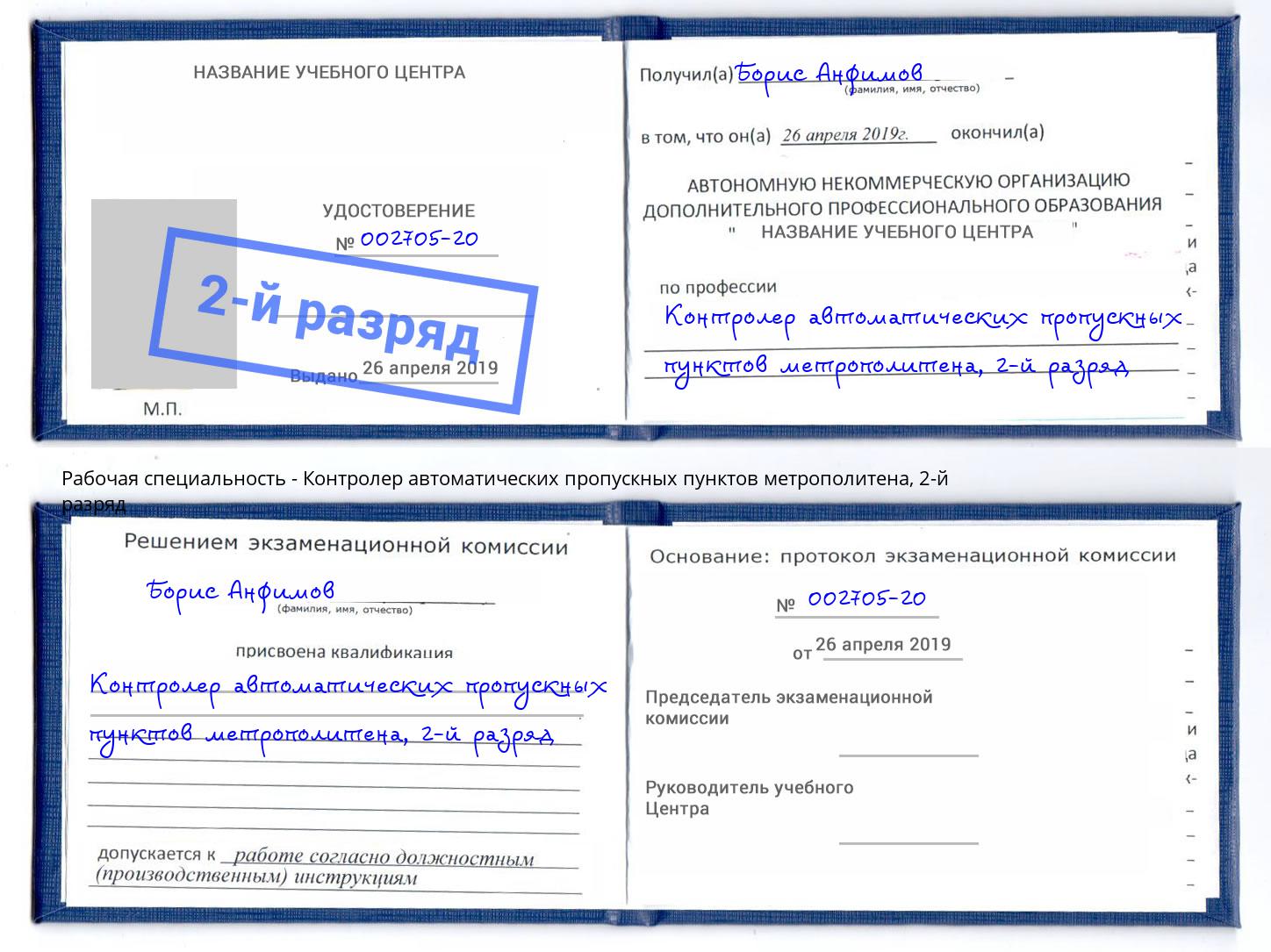 корочка 2-й разряд Контролер автоматических пропускных пунктов метрополитена Вятские Поляны