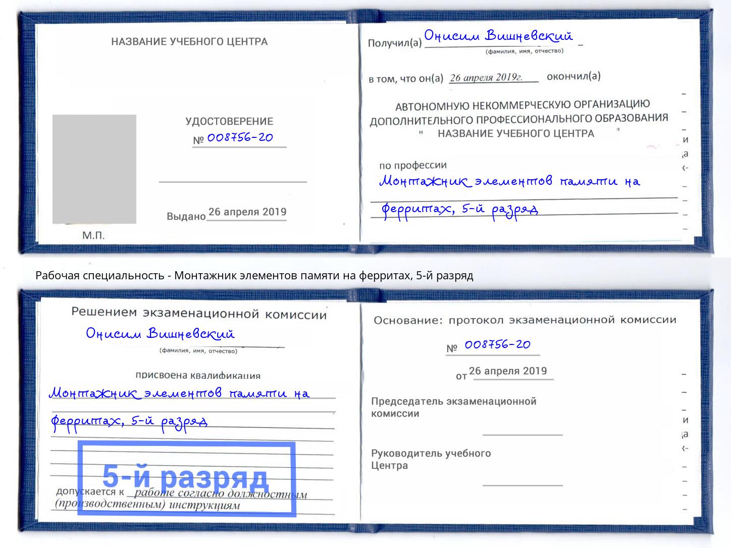 корочка 5-й разряд Монтажник элементов памяти на ферритах Вятские Поляны