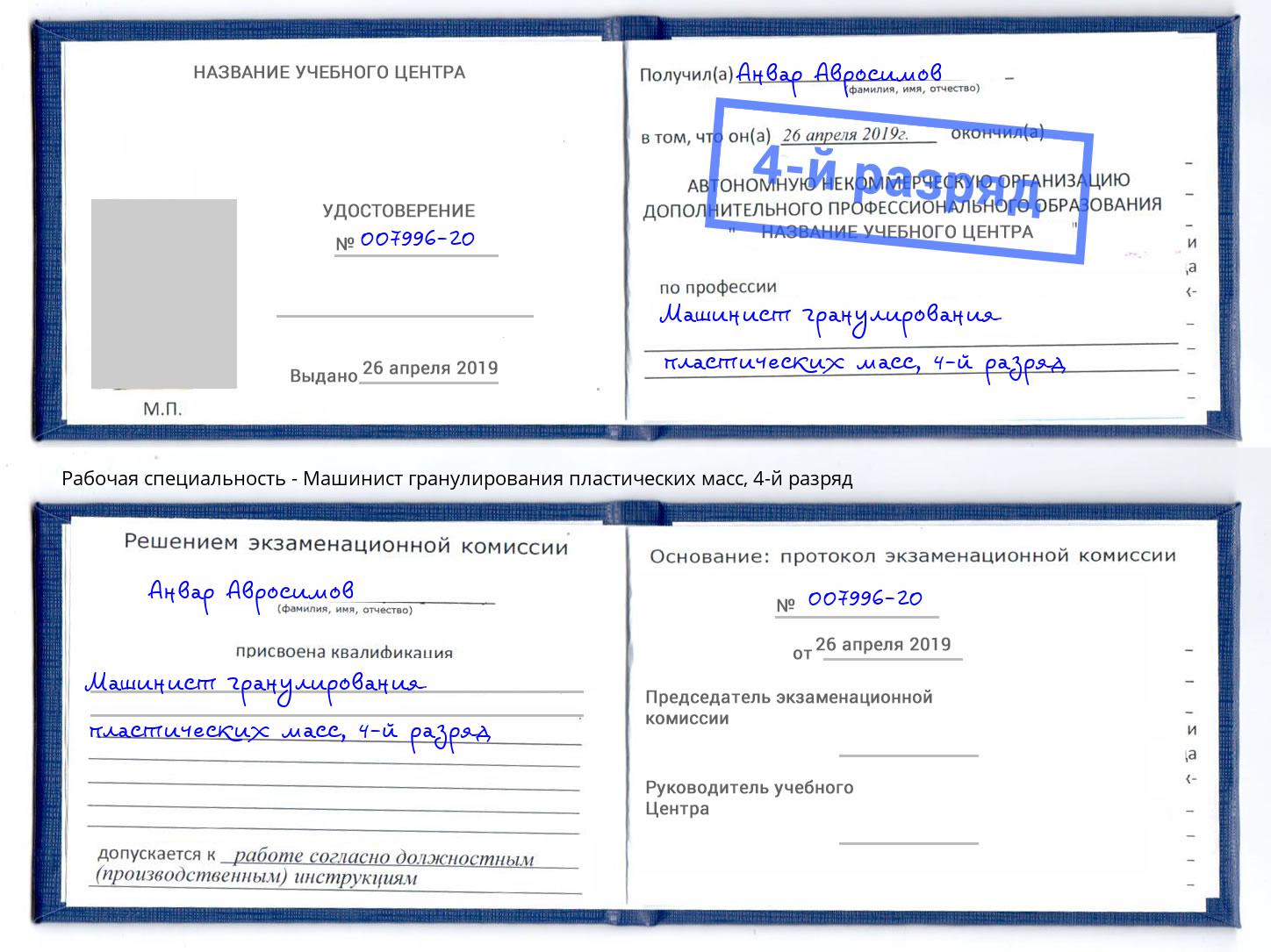 корочка 4-й разряд Машинист гранулирования пластических масс Вятские Поляны