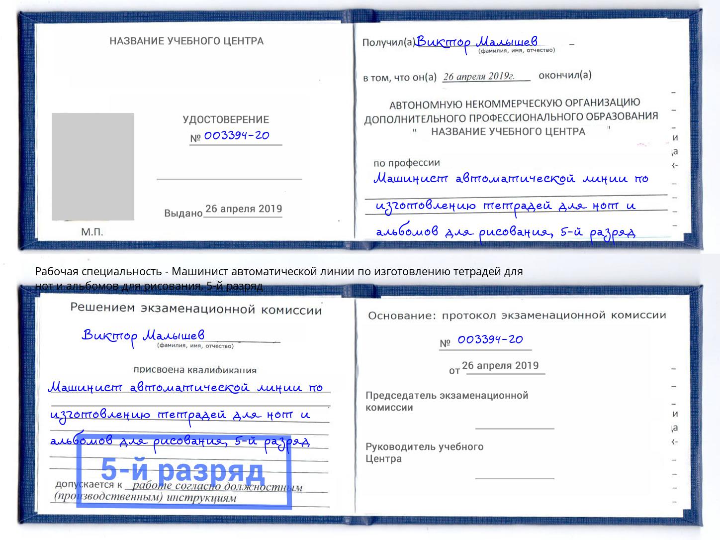 корочка 5-й разряд Машинист автоматической линии по изготовлению тетрадей для нот и альбомов для рисования Вятские Поляны