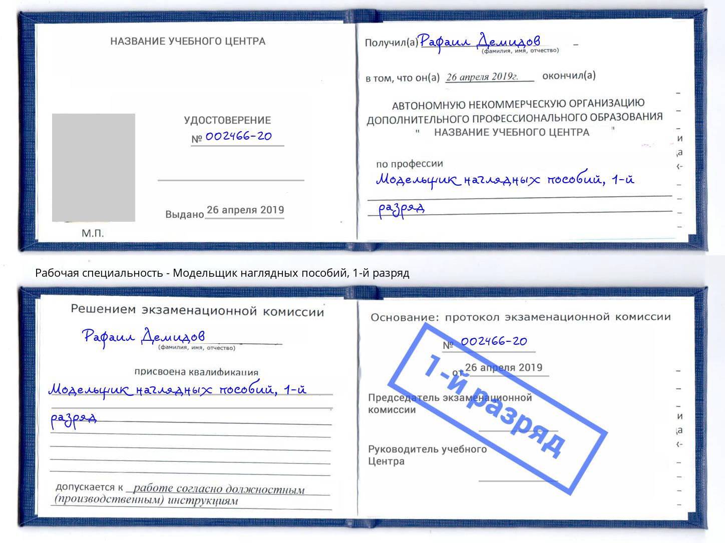 корочка 1-й разряд Модельщик наглядных пособий Вятские Поляны