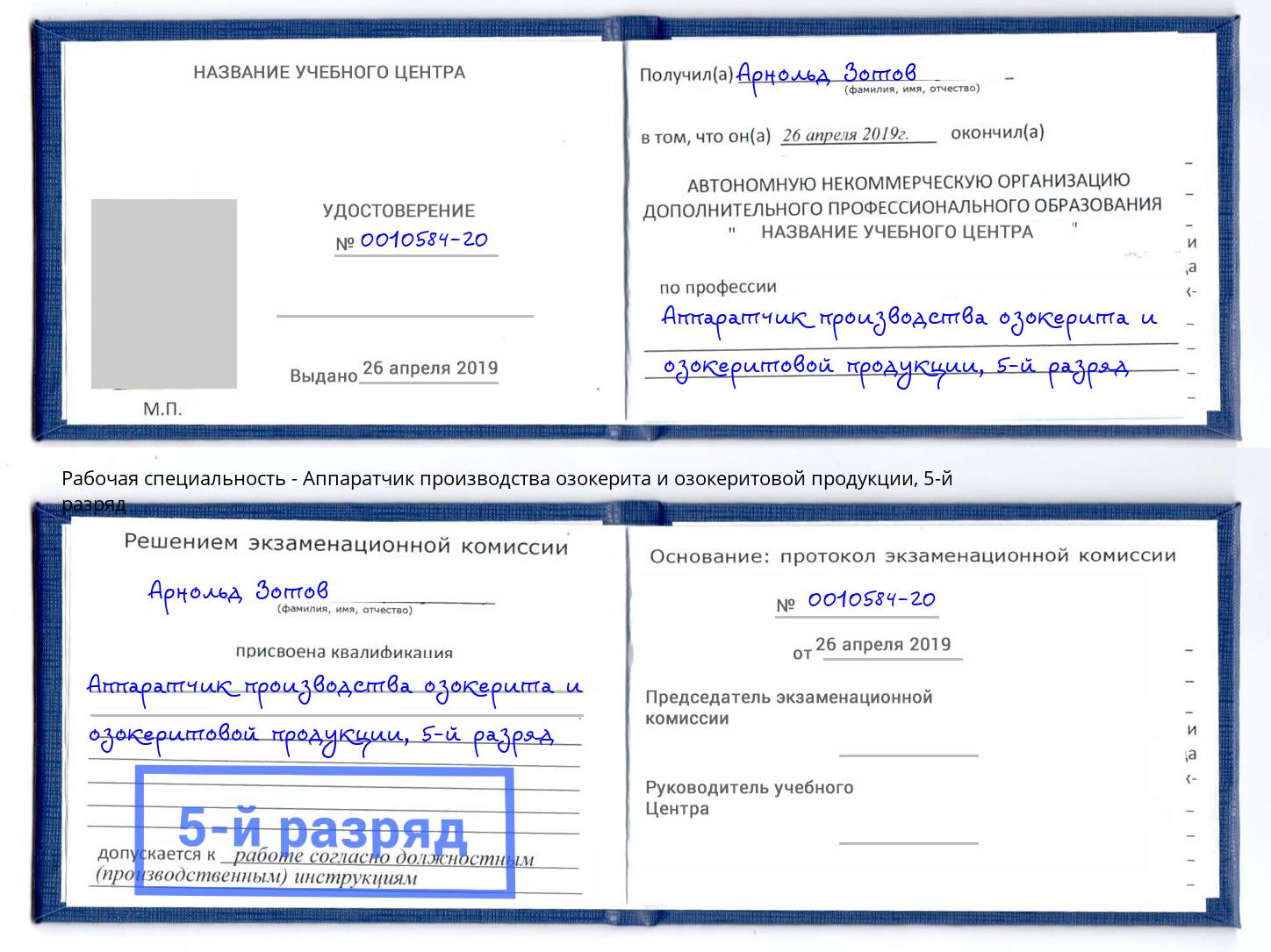 корочка 5-й разряд Аппаратчик производства озокерита и озокеритовой продукции Вятские Поляны