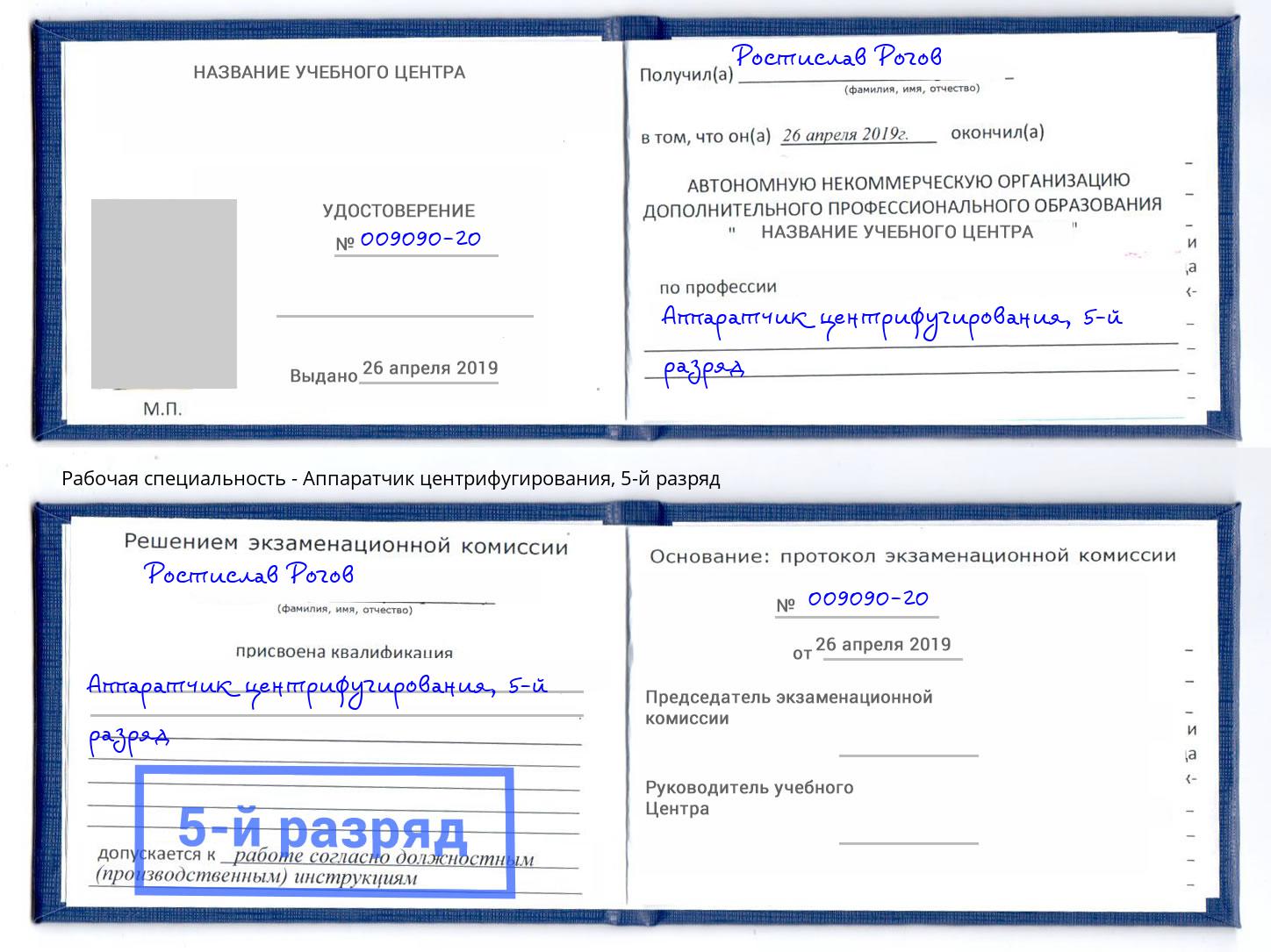 корочка 5-й разряд Аппаратчик центрифугирования Вятские Поляны