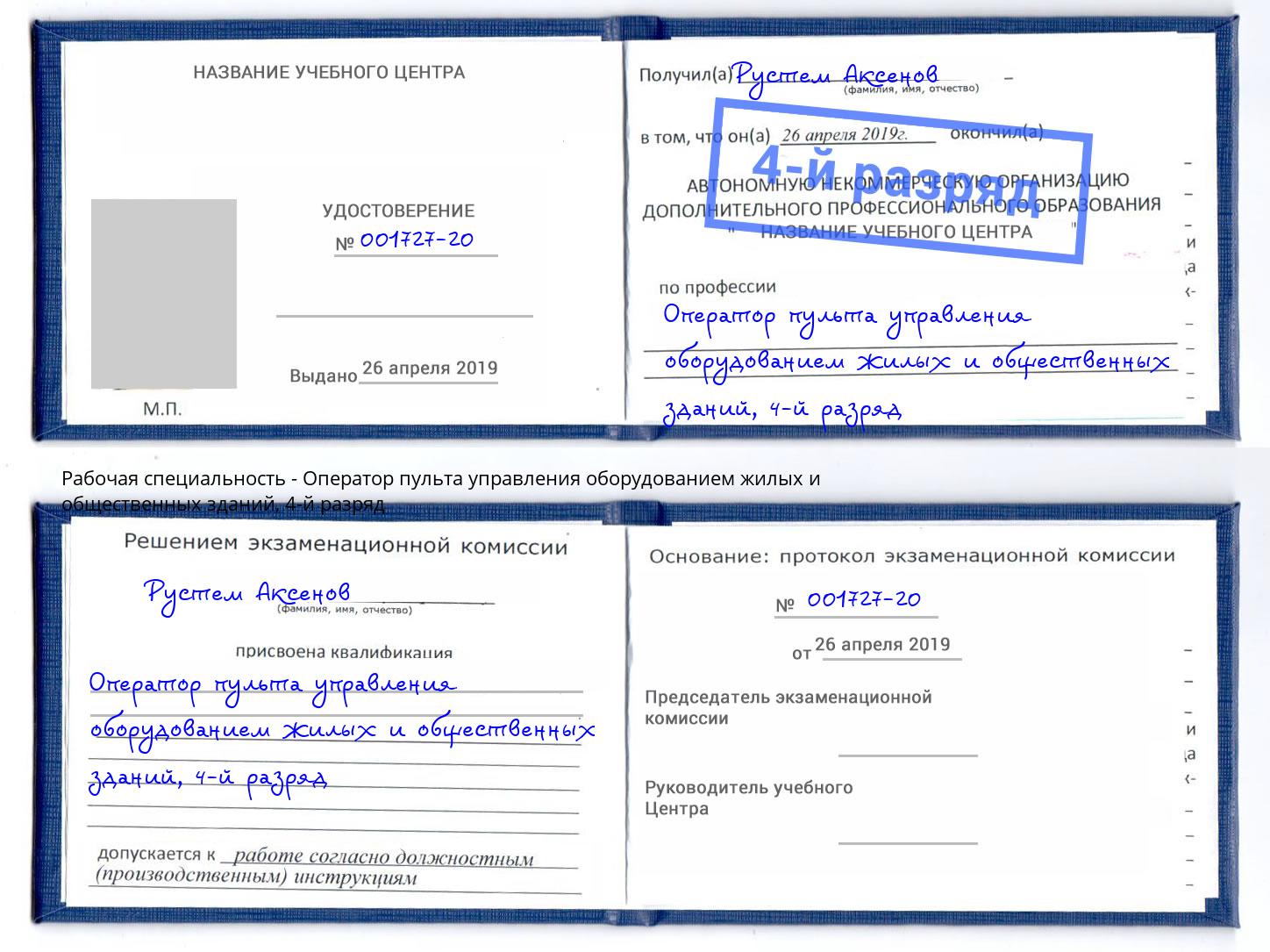 корочка 4-й разряд Оператор пульта управления оборудованием жилых и общественных зданий Вятские Поляны