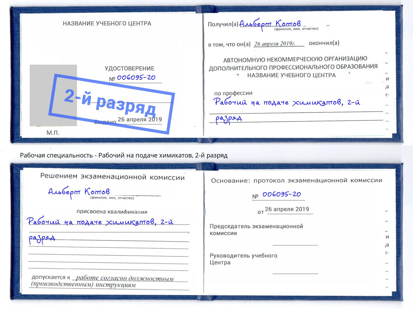 корочка 2-й разряд Рабочий на подаче химикатов Вятские Поляны